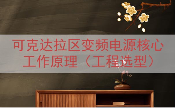 可克达拉区变频电源核心工作原理（工程选型）