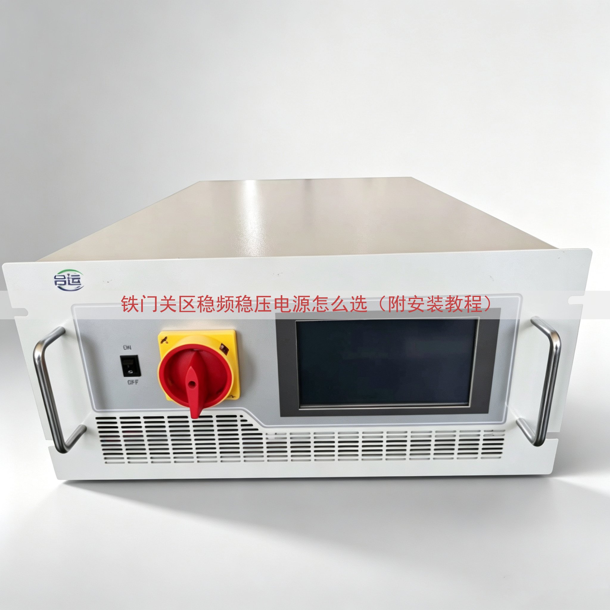 铁门关区稳频稳压电源怎么选（附安装教程）