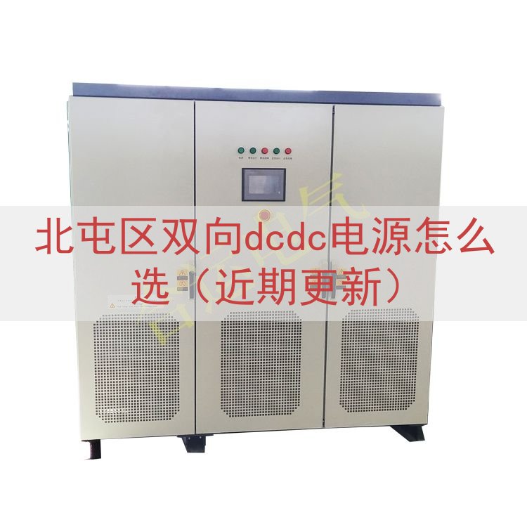 北屯区双向dcdc电源怎么选（近期更新）