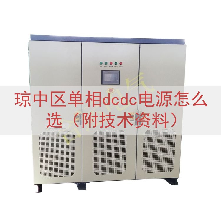 琼中区单相dcdc电源怎么选（附技术资料）